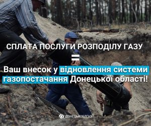 Кожна сплачена гривня дає можливість відновлювати газові мережі Донеччини