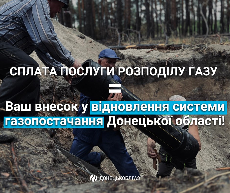 Кожна сплачена гривня дає можливість відновлювати газові мережі Донеччини
