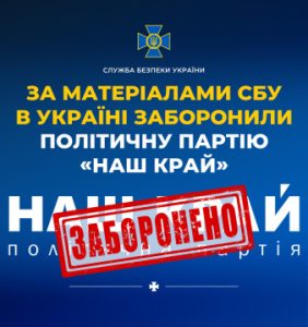 За матеріалами СБУ в Україні заборонили політичну партію «Наш край»