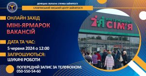У Слов’янску відбудеться онлайн міні-ярмарок вакансій