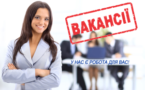Робота є! Актуальні вакансії від Слов’янського центра зайнятості