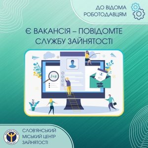 До відома роботодавців: є вакансія – повідомте службу зайнятості!
