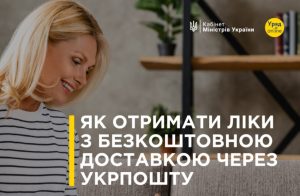 Як отримати ліки з безкоштовною доставкою через Укрпошту