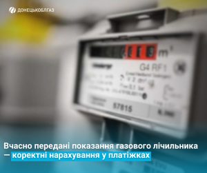 Як правильно подати показники лічільника? Все просто!