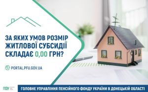 ЗА ЯКИХ УМОВ РОЗМІР ЖИТЛОВОЇ СУБСИДІЇ СКЛАДАЄ 0,00 ГРН?