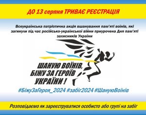 Встигніть зареєструватися на щорічний забіг «Шаную воїнів, біжу за Героїв України»