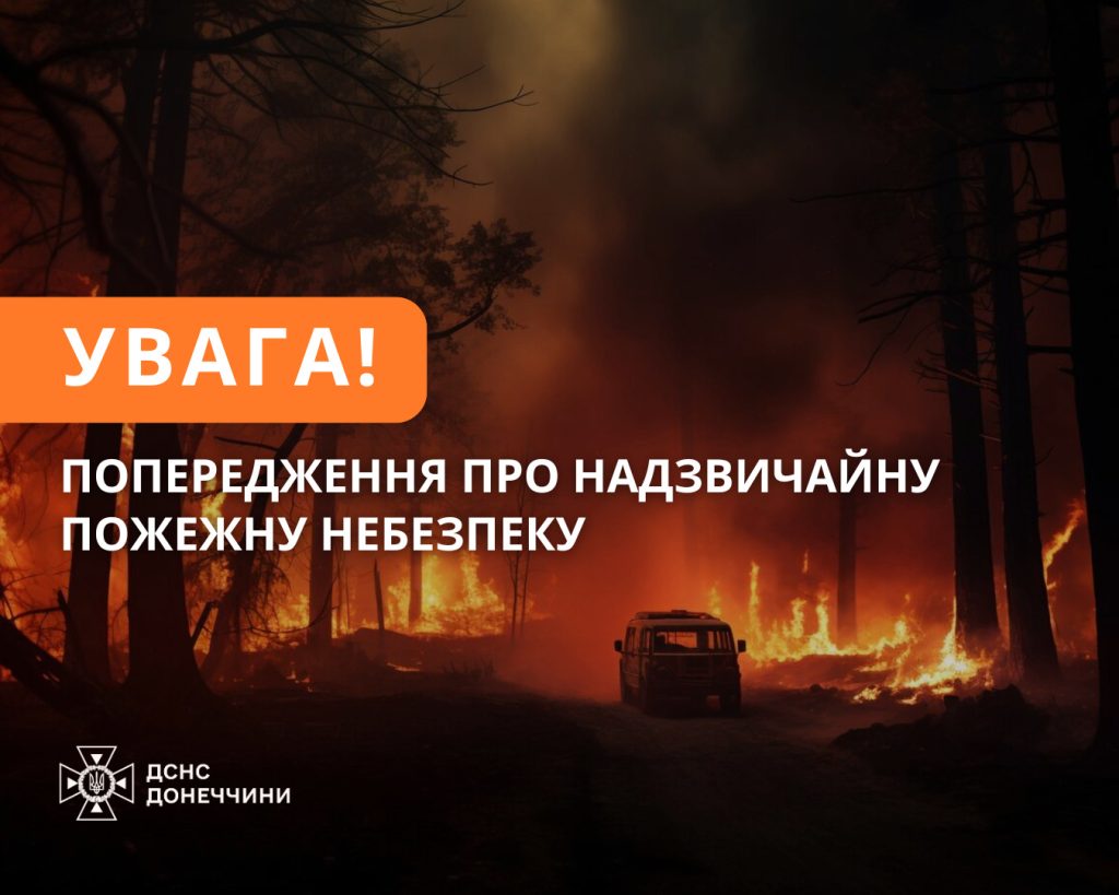 На Донеччині триває пожежна небезпека!