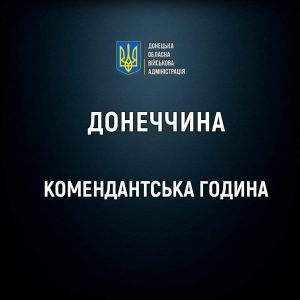 УВАГА! ПОСИЛЕНО КОМЕНДАНТСЬКУ ГОДИНУ!