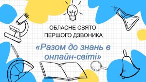 Перший дзвоник онлайн: Новий навчальний рік починається у Донецькій області