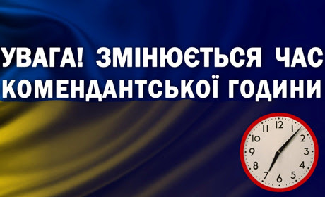 Де у Краматорській громаді змінено комендантську годину