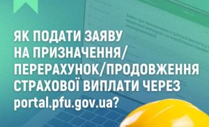 Як подати заву на призначення/перерахунок/продовження страхової виплати через портал ПФУ
