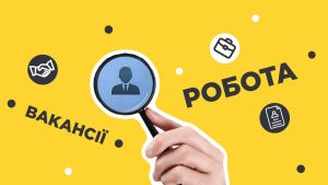 Робота є! Слов’янський міський центр зайнятості повідомляє про актуальні вакансії станом на 5 вересня