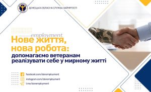 Центр зайнятості на Донеччині допомагає ветеранам реалізувати себе у мирному житті