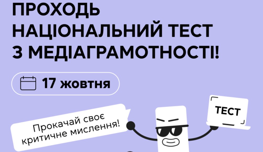 Проходьте 17 жовтня щорічний національний тест з медіаграмотності та вигравайте подарунки!