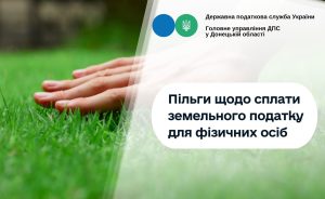 Пільги щодо сплати земельного податку для фізичних осіб