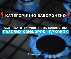 Донецькоблгаз: Безпечних варіантів обігріву помешкання за допомогою газової плити не існує