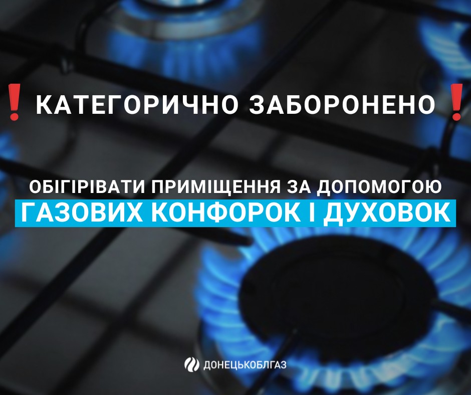Донецькоблгаз: Безпечних варіантів обігріву помешкання за допомогою газової плити не існує