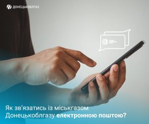 Донецькоблгаз: Як зв’язатися з міськгазом електронною поштою?