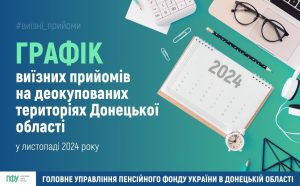 Графік проведення виїзних прийомів громадян на деокупованих територіях Донецької області в листопаді 2024 року