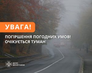 У Донецькій області погіршення погодних умов!