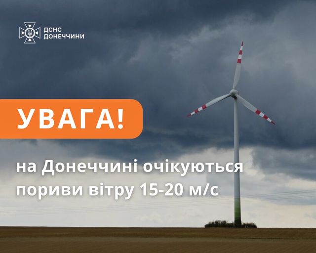 Увага! На Донеччині очікуються пориви вітру!