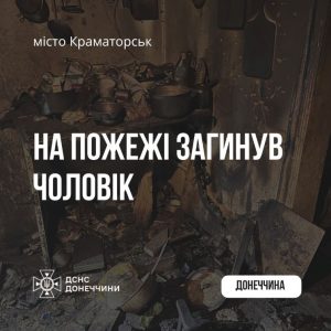 У Краматорську на пожежі загинув чоловік