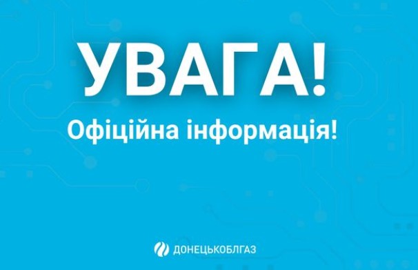 Увага! Тимчасове припинення газопостачання в Слов’янську