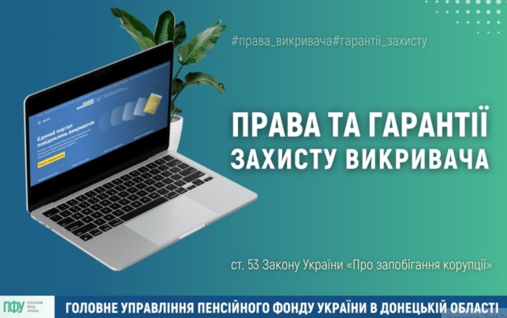 Які права та гарантії захисту має викривач? Роз’яснює Головне управління ПФУ в Донецькій області