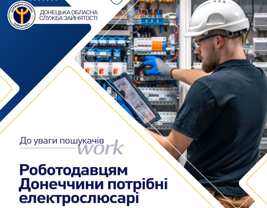 До уваги шукачів роботи! Роботодавцям Донеччини потрібні електрослюсарі