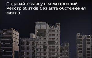 У будь-якій точці країни й без акту обстеження подати заяву в міжнародний Реєстр збитків можуть усі власники зруйнованого росією майна