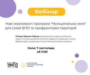 «Муніципальна няня» для родин переселенців та з прифронтових територій