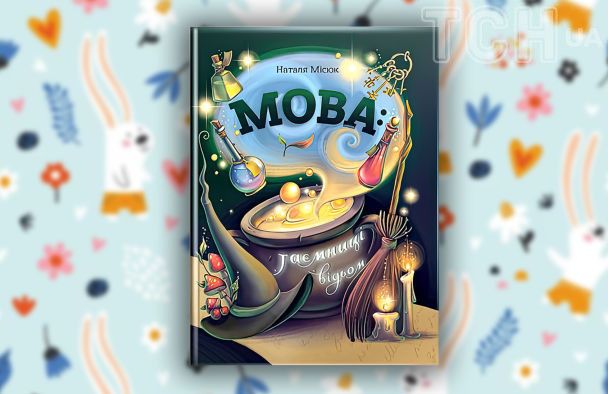 Бібліотека Черкаської гімназії отримала цікаву книжку для дітей: у чому особливість