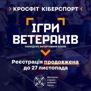 Продовжується реєстрація на участь у спортивних змаганнях «Ігри Ветеранів»