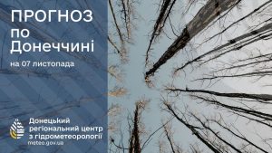 Прогноз погоди по Донецькій області  на 7 листопада