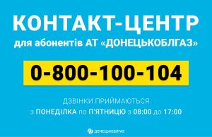 Контакт-центр Донецькоблгазу: з понеділка по п’ятницю з 8:00 до 17:00