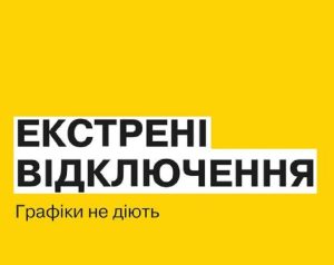 Екстрені відключення світла на Донеччині