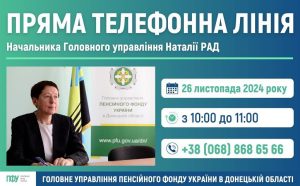 Пряма лінія з головою Пенсійного фонду України в Донецькій області