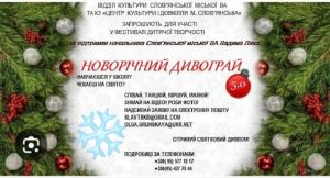 Слов’янська міська військова адміністрація оголошує п’ятий онлайн фестиваль дитячої творчості «Новорічний дивограй»