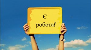 28 листопада відбудеться онлайн-ярмарок вакансій “Робота є – ти потрібен!