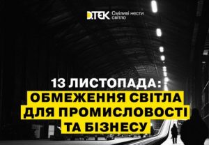 В Донецькій області ввели обмеження на споживання світла