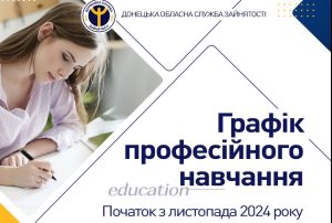Безробітні Донеччини мають можливість отримати нову професію або підвищити кваліфікацію