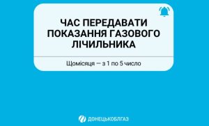Контакт-центр Донецькоблгазу прийматиме показання газових лічильників у вихідні дні