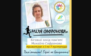 Біговий клуб «Донеччина» закликає долучитись до бігового челенджу «Миля Сафронова»