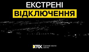 На Донеччині вводять екстрені відключення світла
