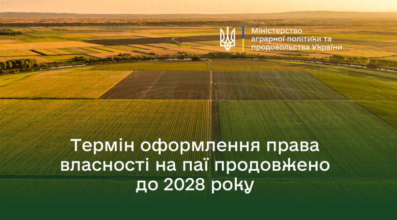 До 2028 року продовжений термін оформлення права власності на земельні ділянки власниками невитребуваних земельних паїв