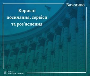 Корисні посилання та сервіси, а також роз’яснення від Кабінету Міністрів України