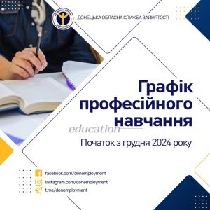 Професійне навчання у грудні від Донецького обласного центру зайнятості