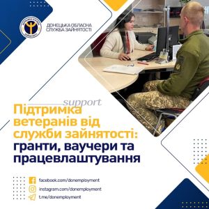 Держава пропонує ветеранам гранти, ваучери та підтримку для успішної реінтеграції у цивільне життя