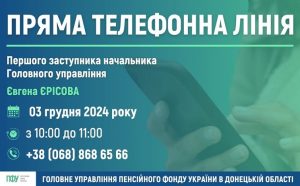 Пряма лінія з Євгеном Єрісовим – першим заступником начальника Головного управління Пенсійного фонду в Донецькій області