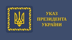 Президент нагородив двох донеччан з нагоди Дня місцевого самоврядування: Олександр Журавльов та Юлія Рибалко отримали державні нагороди